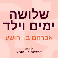 Produktbild: שלושה ימים וילד