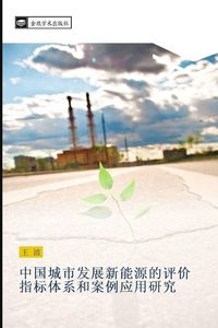 Produktbild: zhong guo cheng shi fa zhan xin neng yuan de ping jia zhi biao ti xi he an li ying yong yan jiu