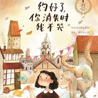 Produktbild: 约好了，你消失时我不哭