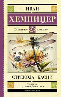 Produktbild: Strekoza. Basni