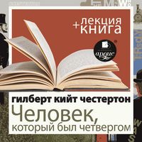 Produktbild: Chelovek, kotoryj byl Chetvergom + Lekciya