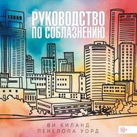 Produktbild: Rukovodstvo po soblazneniyu