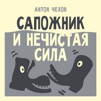 Produktbild: Sapozhnik i nechistaya sila