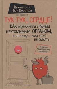 Produktbild: Tuk-tuk, serdce! Kak podruzhit'sja s samym neutomimym organom i chto budet, esli jetogo ne sdelat'