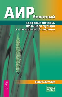 Produktbild: Air bolotnyy - zdorov'e pecheni, zhelchnogo puzyrya i mochepolovoy sistemy