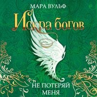 Produktbild: Iskra bogov. Ne poteryay menya