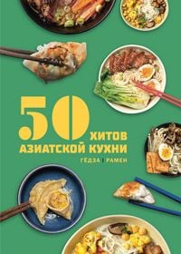 Produktbild: 50 hitov aziatskoy kuhni