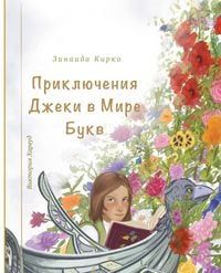 Produktbild: Приключения Джеки в Мире Букв