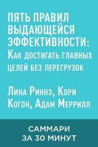 Produktbild: Pyat pravil vydayushcheysya effektivnosti: Kak dostigat glavnykh tseley bez peregruzok (kratkoye izlozheniye)