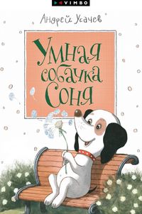 Produktbild: Umnaya sobachka Sonya