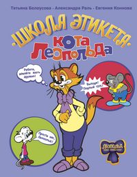 Produktbild: Shkola etiketa kota Leopolda