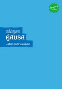 Produktbild: Marriage Course Guest Manual, Thai Edition