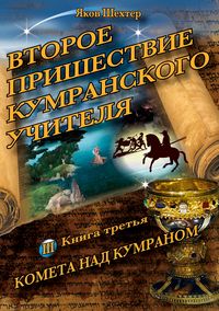 Produktbild: Vtoroye prishestviye kumranskogo uchitelya. Kometa nad Kumranom