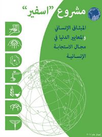 Produktbild: Humanitarian charter and minimum standards in humanitarian response Arabic