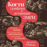 Produktbild: Kogti grifona i letayuschie zmei: Drevnie mify, istoricheskie dikovinki i nauchnye kurezy