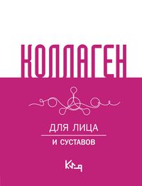 Produktbild: Kollagen. Dlya litsa i sustavov