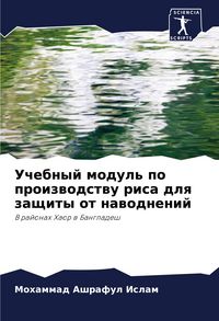 Produktbild: Uchebnyj modul' po proizwodstwu risa dlq zaschity ot nawodnenij