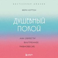 Produktbild: Dushevnyy pokoy. Kak obresti vnutrennee ravnovesie
