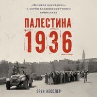 Produktbild: Palestina 1936: &laquo;Velikoye vosstaniye&raquo; i korni blizhnevostochnogo konflikta