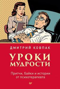Produktbild: Uroki mudrosti. Pritchi, bayki i istorii ot psihoterapevta