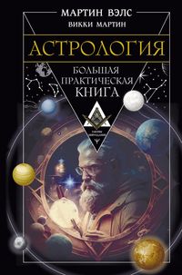 Produktbild: Astrologiya. Bolshaya prakticheskaya kniga