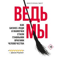 Produktbild: Ved'My: kak biznes-ledi i mamochki stali glavnymi vragami chelovechestva