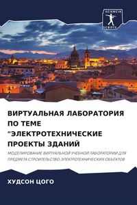 Produktbild: Virtual'naya Laboratoriya Po Teme "jelektrotehnicheskie Proekty Zdanij