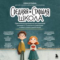 Produktbild: Srednyaya i starshaya shkola. Prakticheskoe rukovodstvo dlya roditeley uchenikov 5-11 klassov po podgotovke k novym etapam v vashey zhizni