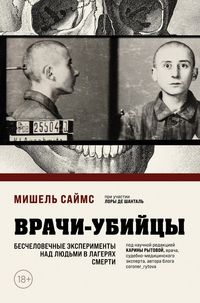 Produktbild: Vrachi-ubiytsy. Beschelovechnye eksperimenty nad lyudmi v lageryah smerti