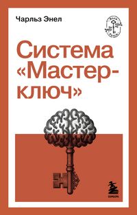 Produktbild: Sistema "Master-klyuch"