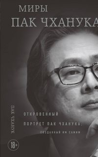 Produktbild: Miry Pak Chhanuka: Otkrovennyy portret Pak Chhanuka, sozdannyy im samim