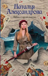 Produktbild: Tajna staroj gazety