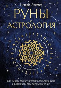 Produktbild: Runy i astrologiya. Kak nayti svoy runicheskiy Zvezdnyy put i ispolnit svoe prednaznachenie