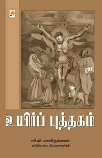 Produktbild: Uyir Puththagam / உயிர்ப் புத்தகம்