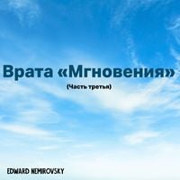Produktbild: Врата &laquo;Мгновения&raquo;