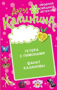 Produktbild: Getera s limonami. Fanat Kazanovy