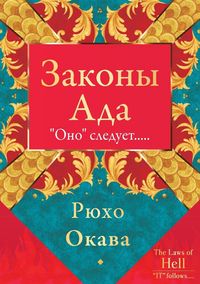 Produktbild: Законы Ада