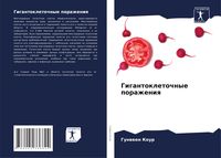 Produktbild: Gigantokletochnye porazheniq