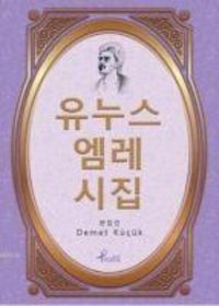Produktbild: Korece Secme Hikayeler Yunus Emre Divani