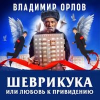 Produktbild: Shevrikuka, ili lubov k privideniu