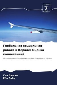 Produktbild: Global'naq social'naq rabota w Kerale: Ocenka kompetencij