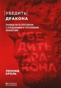 Produktbild: Ubedit drakona. Rukovodstvo po peregovoram s ognedyshaschimi i tryohgolovymi opponentami