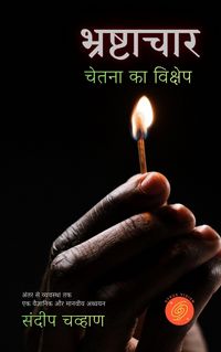 Produktbild: भ्रष्टाचार - चेतना का विक्षेप