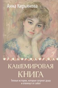 Produktbild: Kashemirovaya kniga. Teplye istorii, kotorye sogreyut dushu i otvlekut ot zabot