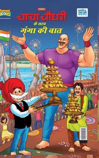 Produktbild: Chacha Chaudahary Keh Saath Ganga Ki Baat (चाचा चौधरी के साथ गंगा की बात)