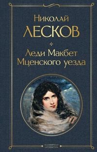 Produktbild: Ledi Makbet Mcenskogo uezda