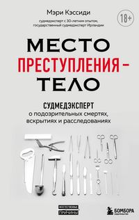 Produktbild: Mesto prestupleniya - telo. Sudmedekspert o podozritelnyh smertyah, vskrytiyah i rassledovaniyah