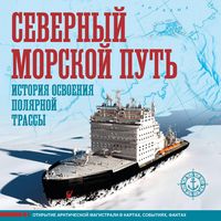 Produktbild: Severnyy morskoy put'. Istoriya osvoeniya polyarnoy trassy
