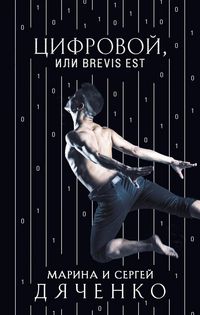 Produktbild: TSifrovoy, ili Brevis est