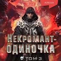 Produktbild: Nekromant-odinochka. Novella